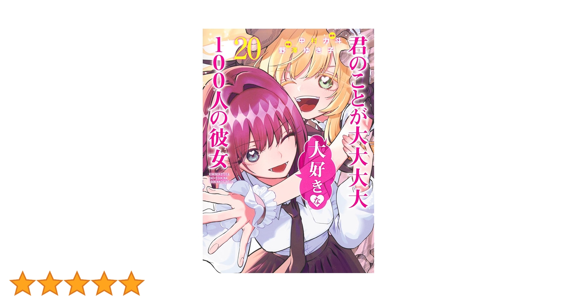 君のことが大大大大大好きな100人の彼女　1〜21巻 20巻欠品 君のことが大大大大大好きな100人の彼女 21 (ヤングジャンプ